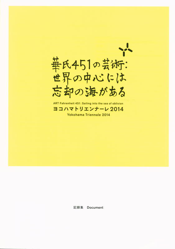 Yokohama Triennale 2014 : 'ART Fahrenheit 451: sailing into the sea of oblivion' : document cover