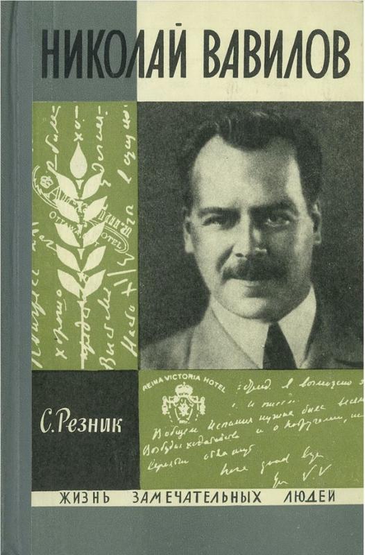 Николаи Ваволов [= Nikolaii Vavilov] / Семен Ресник [Semen Resnick] cover