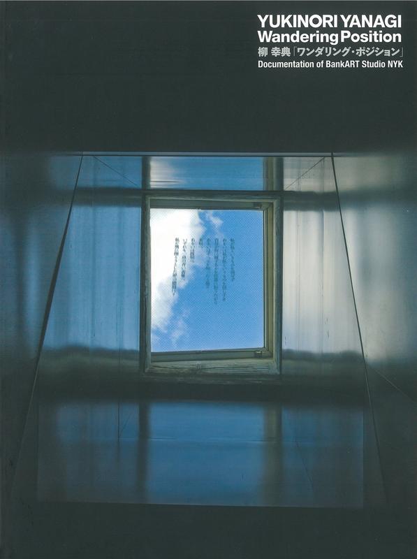 Yukinori Yanagi : wandering position : documentation of BankART Studio NYK cover