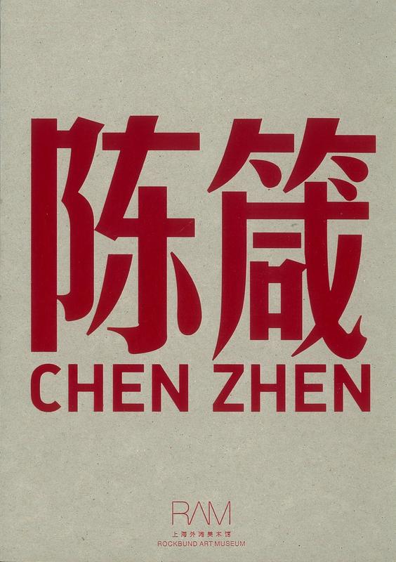 Chen Zhen : without going to New York and Paris, life could be internationalized / curator, Hou Hanru ; artistic consultant, Xu Min ; editor, Li Qi cover