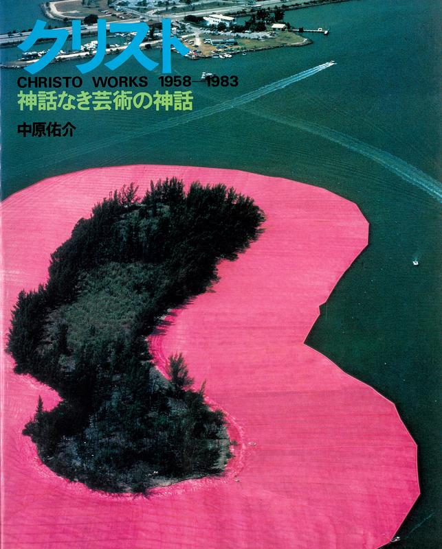 Christo : works 1958-1983 / Text by Yusuke Nakahara cover