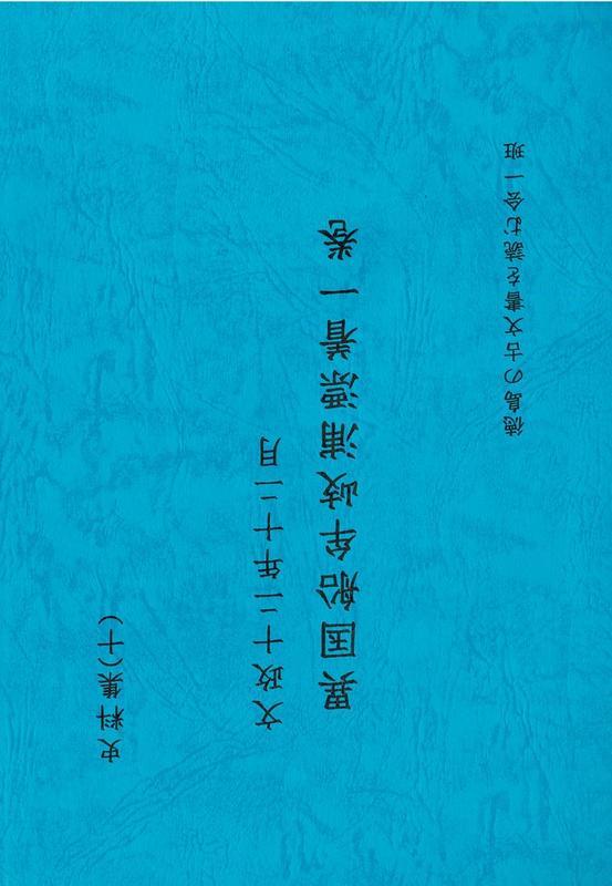 'Ikokusen Hakurai Banashi Narabini Zu’ 異国船舶来話并図 [Illustrated Account of the Arrival of a Foreign cover