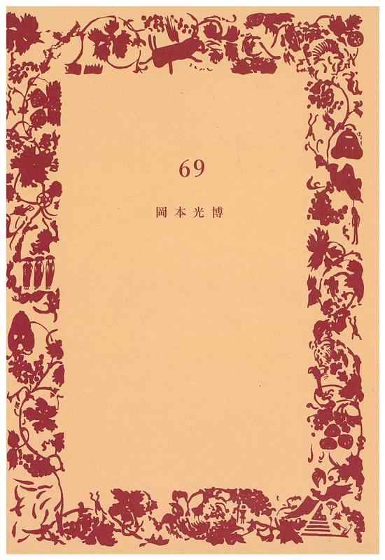 69 / Okamoto Mitsuhiro cover