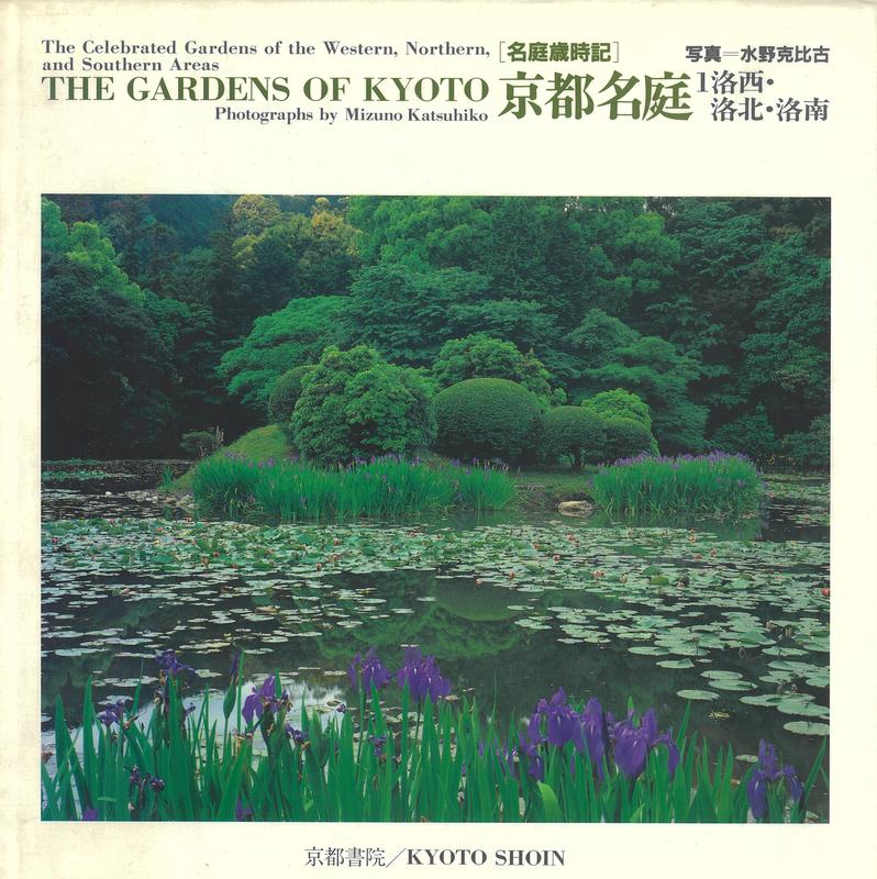 The gardens of Kyoto : the celebrated gardens of the western, northern, and southern areas / photographs by Mizuna Katsuhiko cover