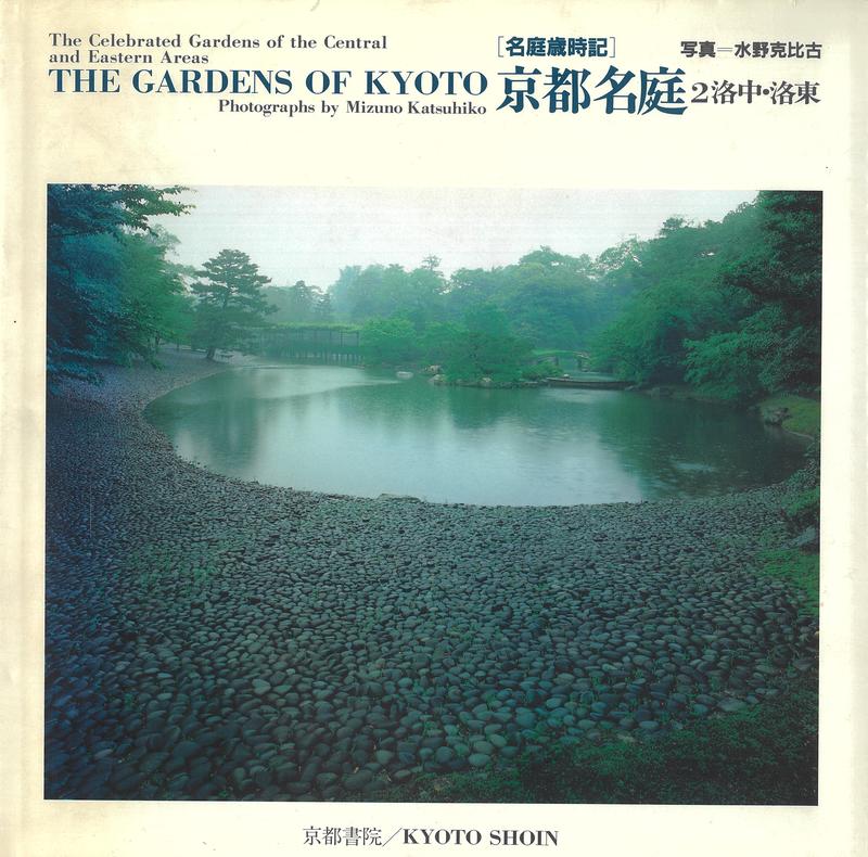 The gardens of Kyoto : the celebrated gardens of the central and eastern areas / photographs by Mizuna Katsuhiko cover