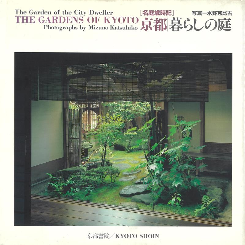 The gardens of Kyoto : the garden of the city dweller / photographs by Mizuna Katsuhiko cover