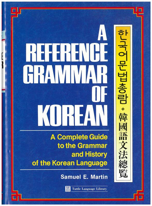 A reference grammar of Korean : a complete guide to the grammar and history of the Korean language / Samuel E. Martin cover