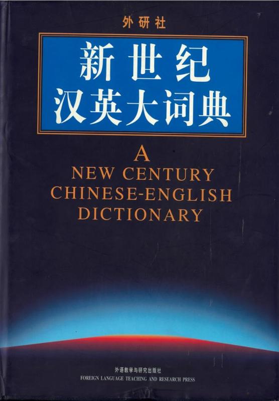 A new century Chinese-English dictionary cover