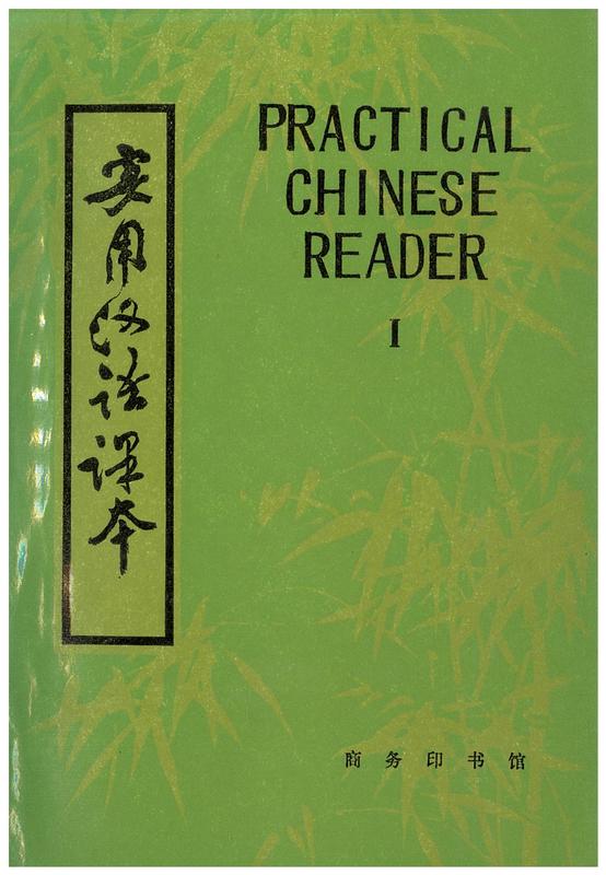 Practical Chinese reader : elementary course book I cover