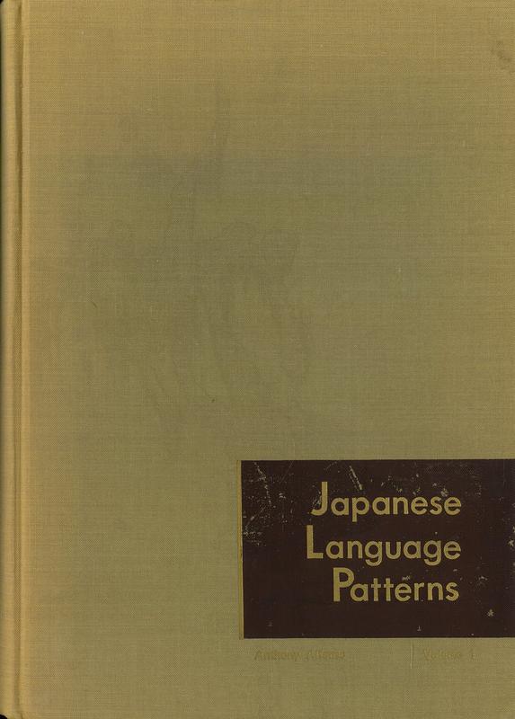 Japanese language patterns : a structural approach, volume 1 / Anthony Alfonso with the co-operation of Yoshisuke Hirabayashi [and 5 others] cover