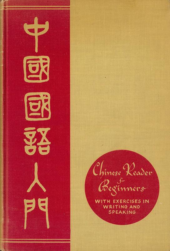 Chinese reader for beginners : with exercises in writing and speaking / by Shau Wing Chan cover