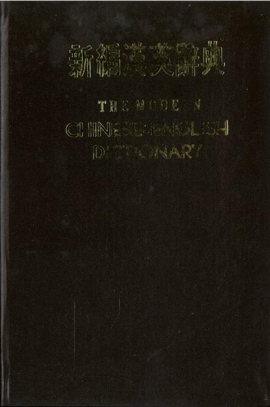 The modern English-Chinese dictionary cover