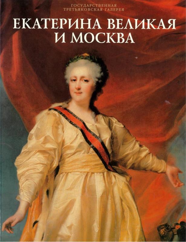 Екатерина Великая и Москва = [Catherine the Great and Moscow / State Tretyakov Gallery] cover