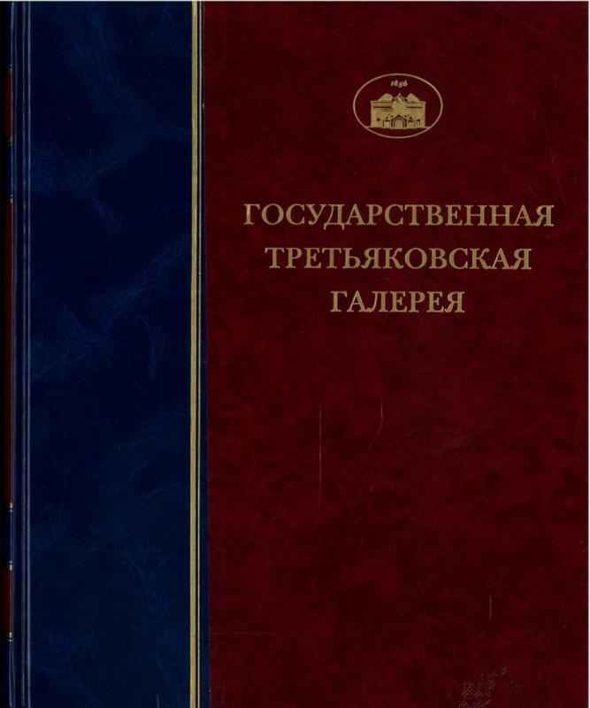 Государственная Третьяковская галерея : каталог собрания : Том 1 Древнерусское искусство X-начала XV века = State Tretyakov Gallery : catalogue of the collections : volume I  from 10th to early 15th centuries cover