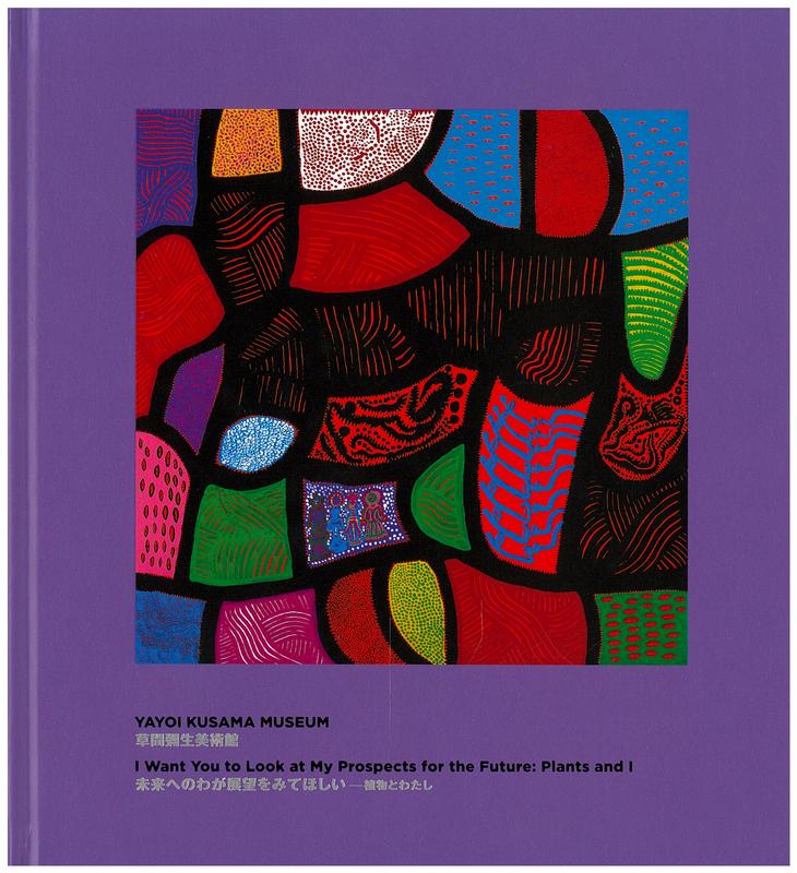 I want you to look at my prospects for the future : plants and I / Yayoi Kusama Museum cover