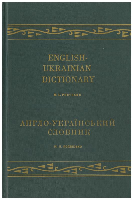 English-Ukrainian dictionary / edited by M. L. Podvesko cover