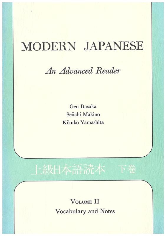 Modern Japanese : an advanced reader : volume II vocabulary and notes / Gen Itasaka, Seiichi Makino, Kikuko Yamashita cover