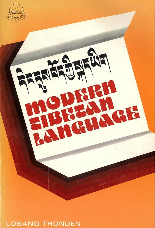 Modern Tibetan language : volume I / by Losang Thonden cover