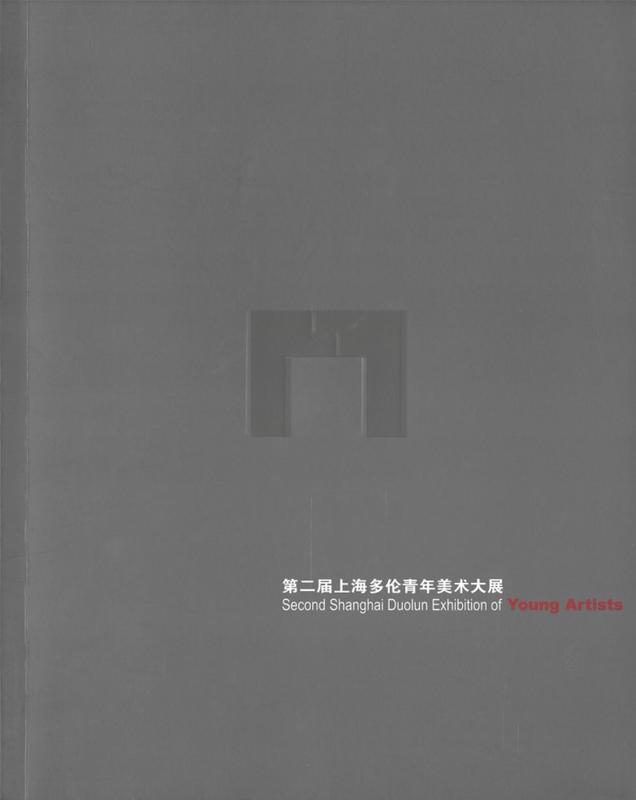 Second Shanghai Duolun exhibition of young artists cover