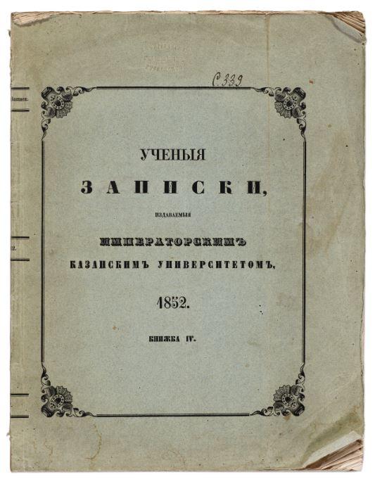 Znachenye nekotorich opredepennich integrapov / Nikolai Ivanovich Lobachevsky cover
