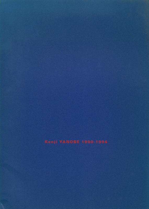 Kenji Yanobe 1990-1994 cover