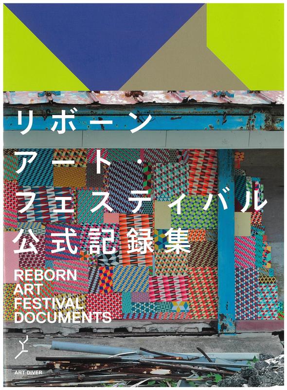 Reborn-Art Festival documents / edited by Koichi Watari [and 4 others] cover