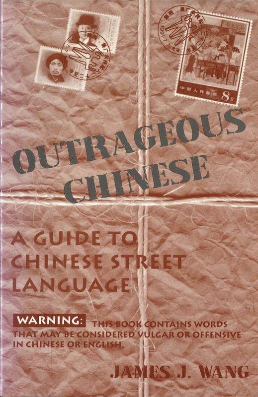 Outrageous Chinese : a guide to Chinese street language / by James J. Wang cover