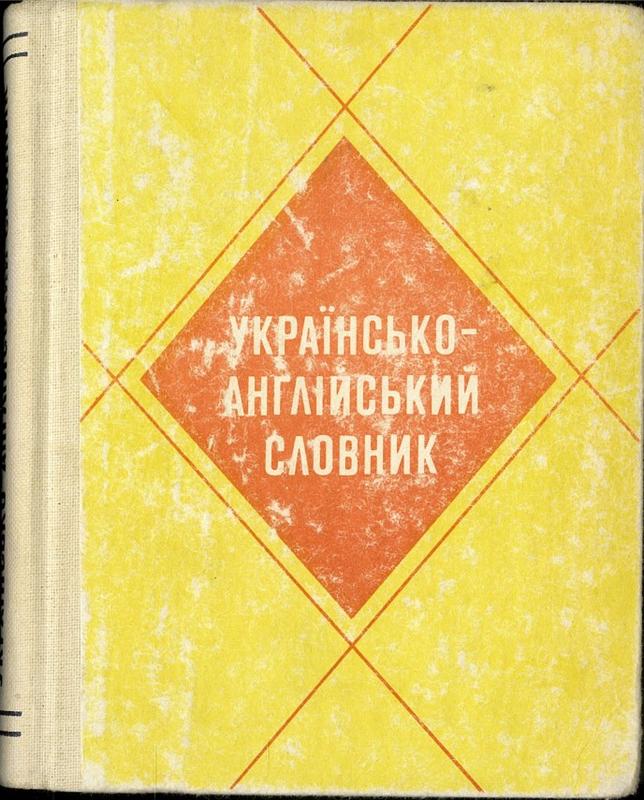 Українсько-Анґійкий Cловник = Ukrainian-English Dictionary / [compilers] Ю. О. Жлуктенко, Н. М. Биховець, A. B. Шванц cover