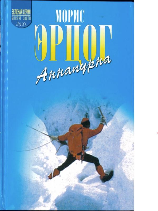 Аннапурна первый восыимысягник / Морис ЭрцоГ = Annapurna Premier 8000 / Maurice Herzog cover