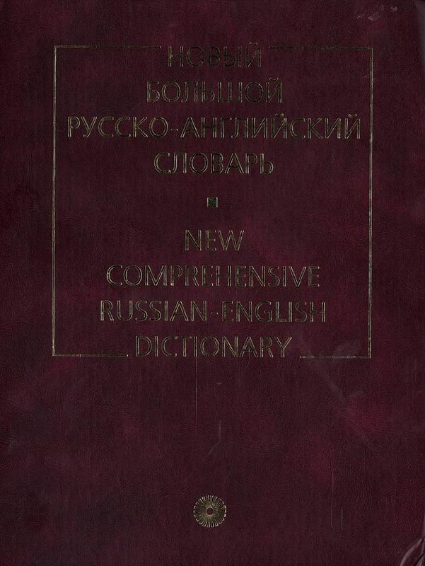 New comprehensive Russian-English Dictionary : about 110 000 words and phrases / D. I. Yermolovich, T. M. Krasavina under the general direction of Prof. D. I. Yermolovich cover