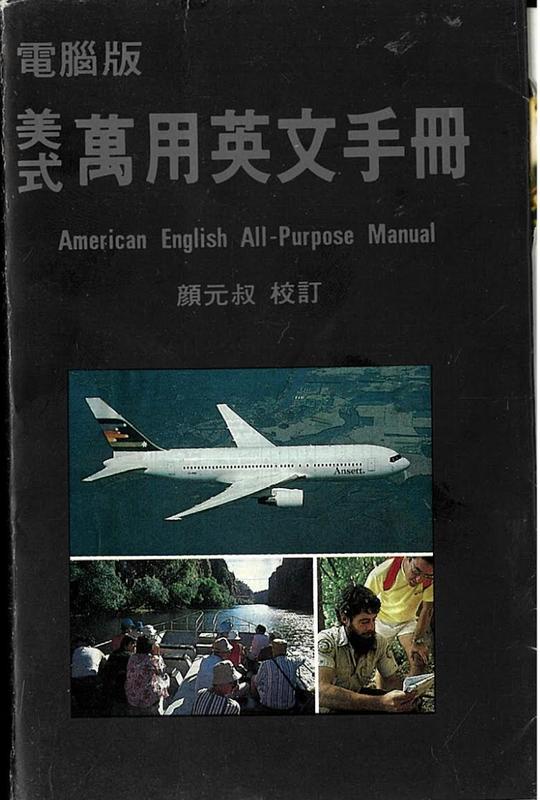 美式萬用英文手冊 = : American English all-purpose manual = Mei shi wan yong ying wen shou ce cover