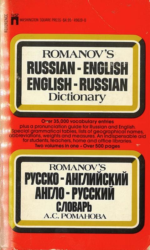 Romanov's Pocket Russian-English English-Russian Dictionary with special emphasis on American English Two volumes in one / Part I by E. Wedel, Ph. D. part II by A. S. Romanov cover