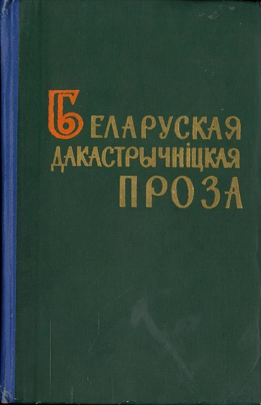 Беларуская дакастрычніцкая проза / [Акадэмія навук Беларускай ССР, Інстытут літаратуры імя Янкі Купалы ; [рэд П.У. Броўка ; зверка текстау, зауваѓі і тлумаченні да іх А.Д. Атаевай]., Броўка, Пятрусь, Інстытут літаратуры імя Янкі Купалы.] == [Belarusian prose literature] cover
