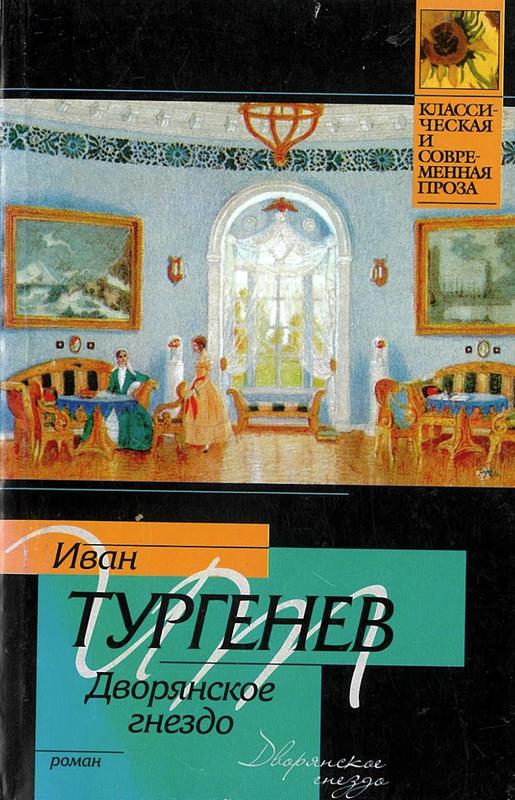 Дворянское гнездо / Иван Тугенев cover