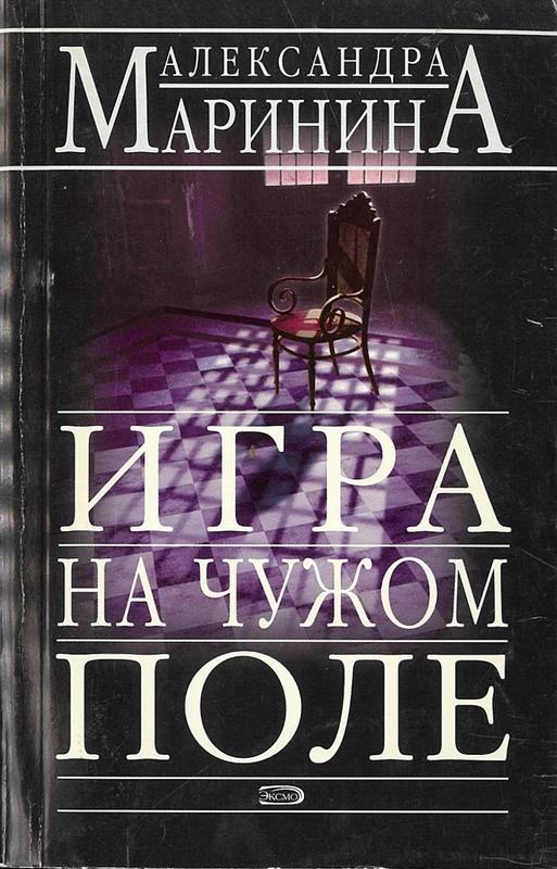 Игра на чужом поле / Александра Маринина cover