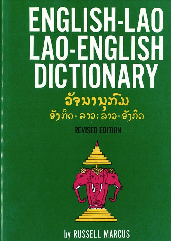 English-Lao, Lao-English dictionary by Russell Marcus cover