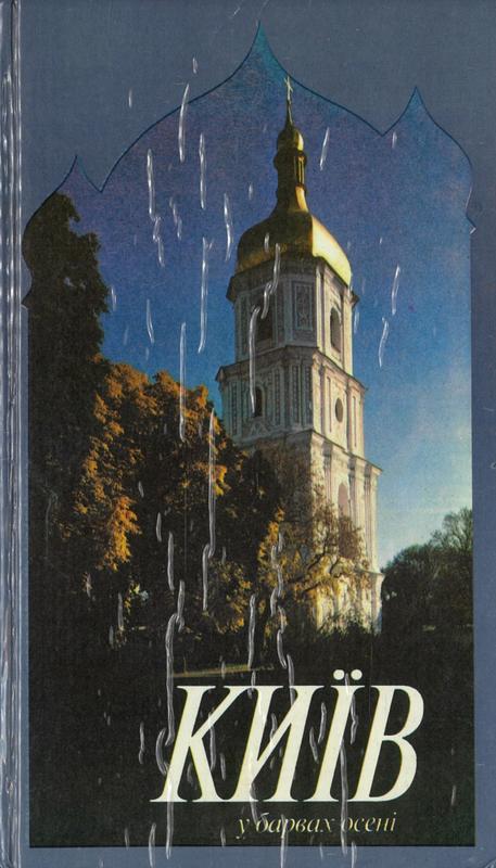 Київ уварвах осені фотоалбом = Kiev in autumn colours = Киев в красках осенц cover