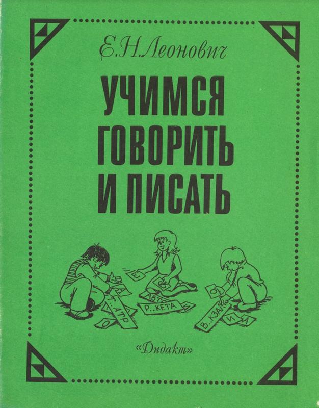 Учимся говорить и писать : лексико-орфографический минимум для начальной школы = Learning to speak and write: a lexical and spelling minimum for elementary school / Е.Н. Леонович cover