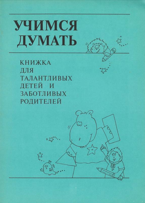 Учимся думать […] cover