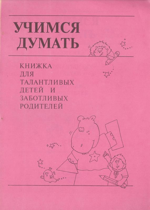 Учимся думать : Книжка для талаитливых детей заботливых родителей = Learning to think : a book for talented children of caring parents / cover