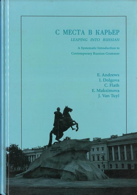С места в карьер Leaping into Russian : a systematic introduction to contemporary Russian grammar E. Andrews, I. Dolgova, C. Flath, E. Maksimova, J. Van Tuyl cover