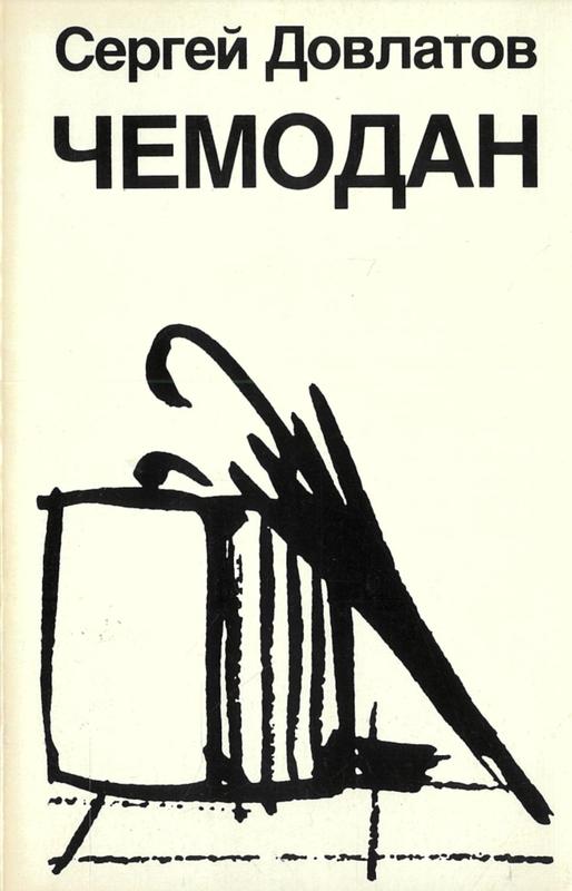 Чемдан [= Suitcase] / Сергей ДовлаТов [= Sergeĭ] Dovlatov] cover