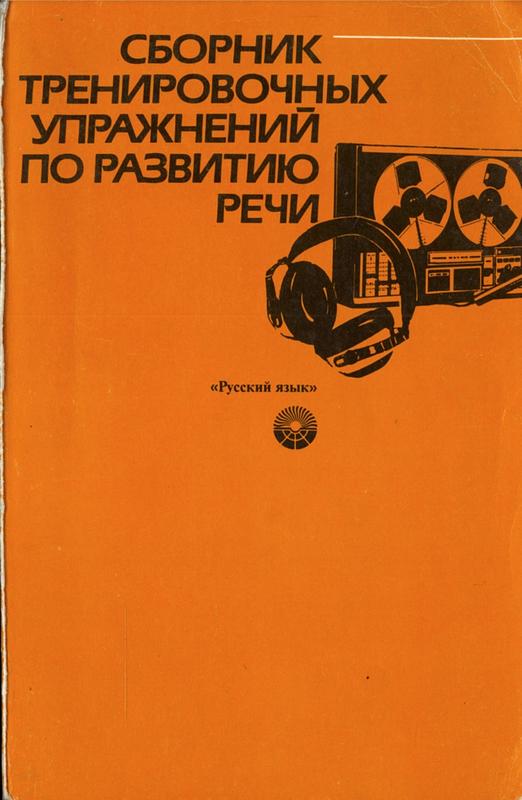 Cборник тренировочных улражнений ро развитию речи = Collection of training exercises for the development of speech cover