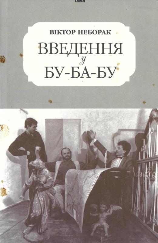 Введення бу–ба–бу = Introducing Bu - Ba - Bu / Віктор Неборак = Viktor Neborak cover
