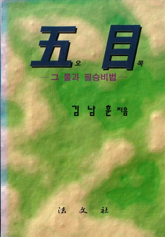 五目 = 오목  [= Gomuko or Five in a Row] the rules and secret to winning / = written by Hoon Kim Nam cover