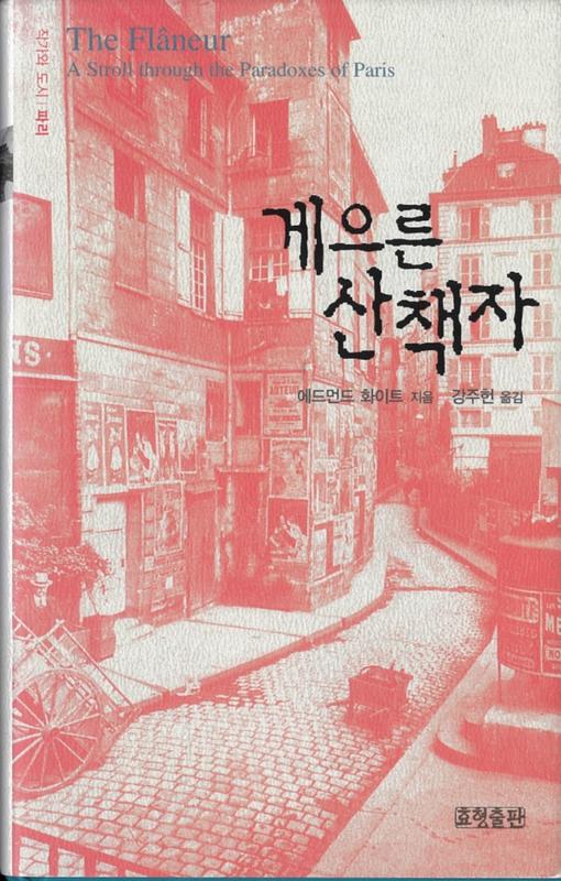 게으른 산책자 | 에드먼드 화이트 지음, 강주헌 옮김  [= The Flâneur : a stroll through the paradoxes of Paris] / written by Edmund white ; translated by Joo-Heon Kang cover