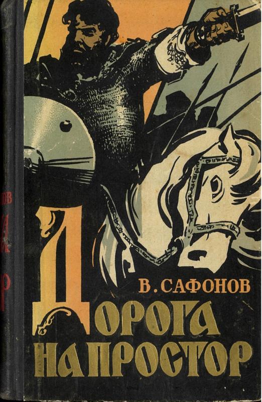 Дорога в простор = The road to freedom / Вадим A. Сафонов = Vadim V. Safanov cover