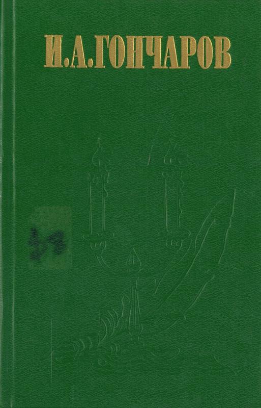 Обловмов : роман в четырех частх /  Ива́н Алекса́ндрович Гончаро́в = Oblovmov: novel in four parts / Ivan Alexandrovich Goncharov cover