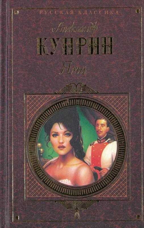 Яма / Александр Кунрин = The pit / Aleksandr Kuprin cover