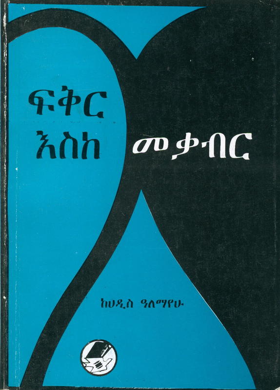 ፍቅር እስከ መቃብር [= Fikir Eske Mekabir = Love to the grave] / ሐዲስ ዓለማየሁ [= Haddis Alemayehu] cover